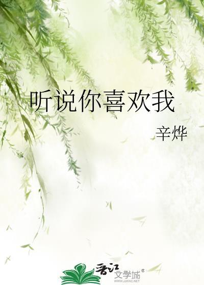 听说你喜欢我有第二部剧吗