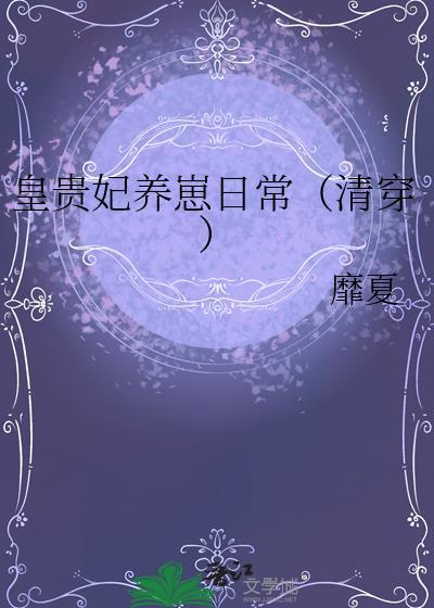 清穿皇贵妃生存