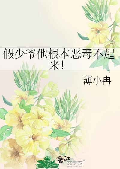 假少爷他根本恶毒不起来!(穿越重生)