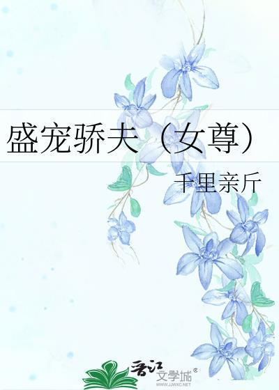 盛宠娇妾免费阅读