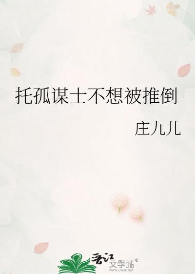 托孤谋士不想被推倒全文最新章节更
