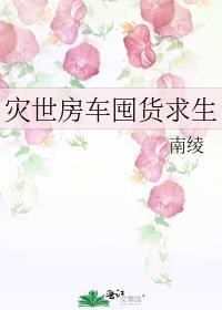 灾世房车囤货求生完整版