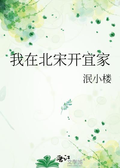 我在北宋开宜家 泯小楼