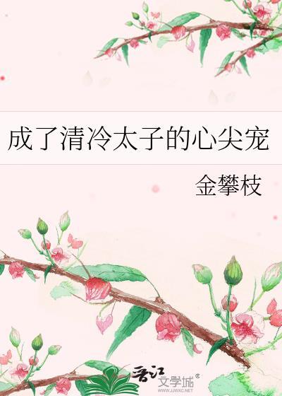 成了冷漠太子的弟弟txt