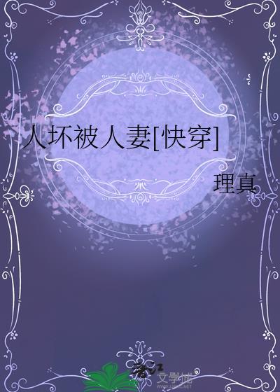 人坏被人欺快穿