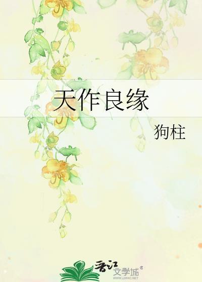 天作良缘by狗柱TXT全集最新章节