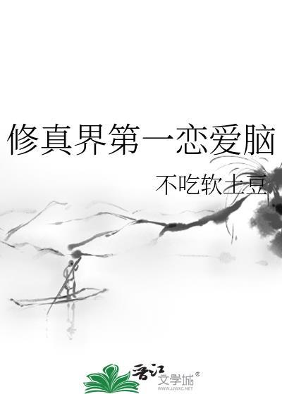 我修真界第一想恋爱