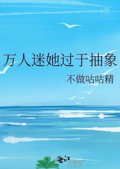 万人迷她过分美丽免费阅读