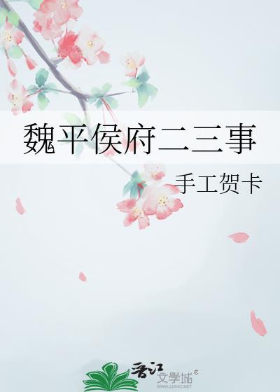 魏平侯府二三事全文阅读
