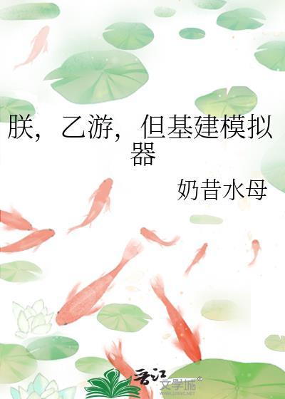 乙游但基建模拟器