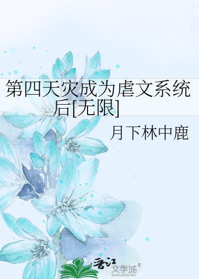 第四天灾文无cp