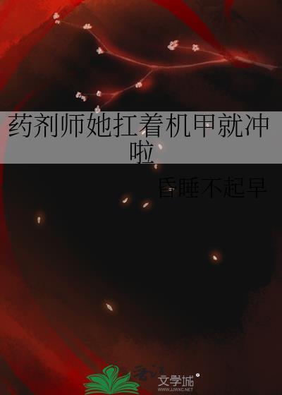 药剂师她扛着机甲就冲啦资源