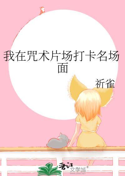 我在咒术界当文豪免费笔趣阁