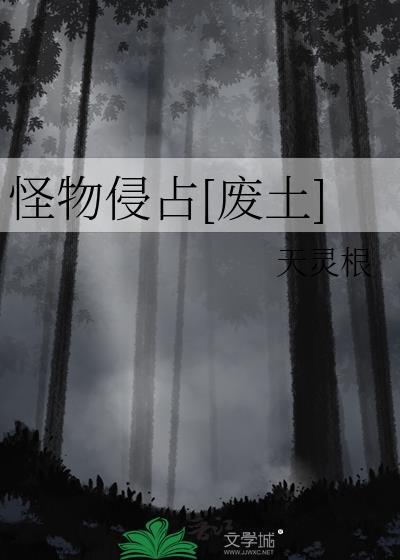 怪物侵占[废土