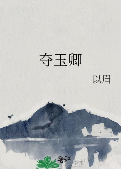 夺玉卿以眉txt百度