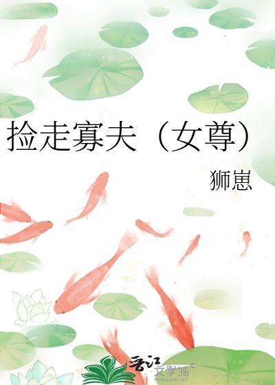 捡了个夫君