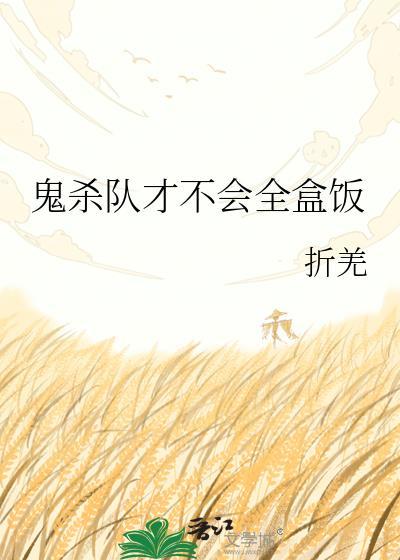 鬼杀队才不会全盒饭免费阅读