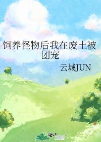 我当怪物饲养员那些年