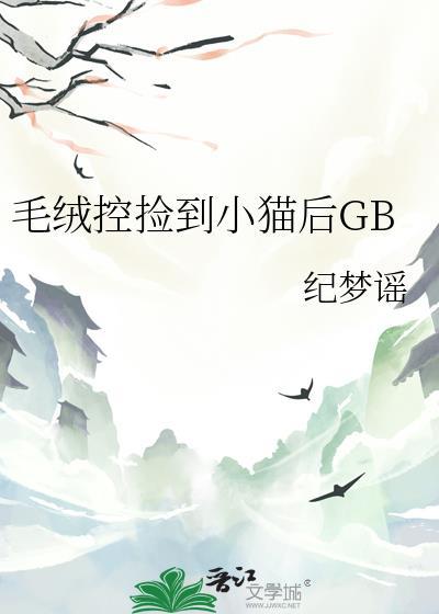 毛绒控捡到小猫后txt