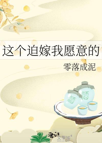 这个迫嫁我愿意的英语