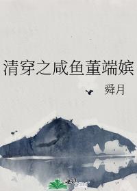 清穿之咸鱼董端嫔txt