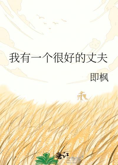 我有一个很好的父亲