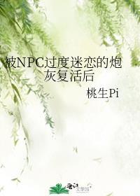 被PC过度迷恋的炮灰复活后