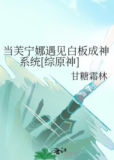 当芙宁娜遇见白板成神结局