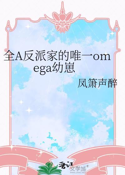 全a反派家的唯一omega幼崽200