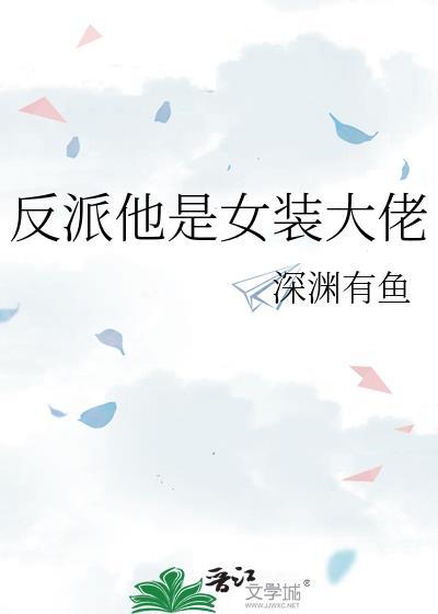 反派他是女装大佬TXT最新章节更新时间