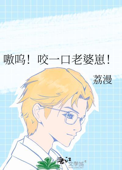 嗷呜一口吃掉是什么意思