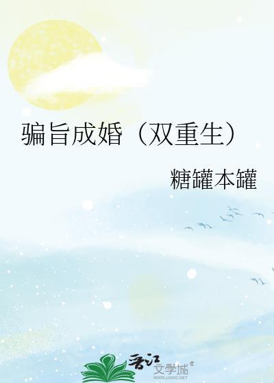 骗爱成婚