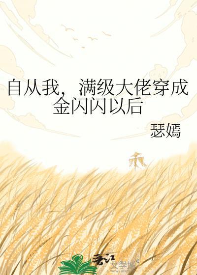 满级大佬穿成金闪闪以后作者瑟嫣