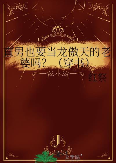直男也要当龙傲天红祭txt笔趣阁