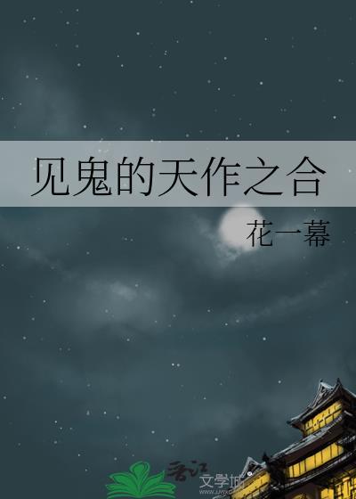 见鬼的天作之合番外