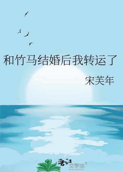 和竹马结婚后他弯了