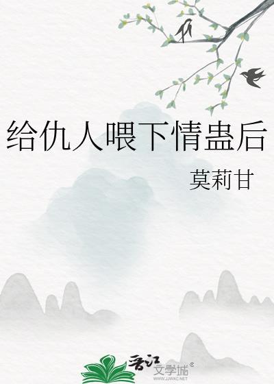 给仇人喂下情蛊后by