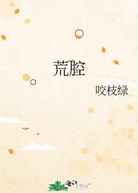 荒腔晋江