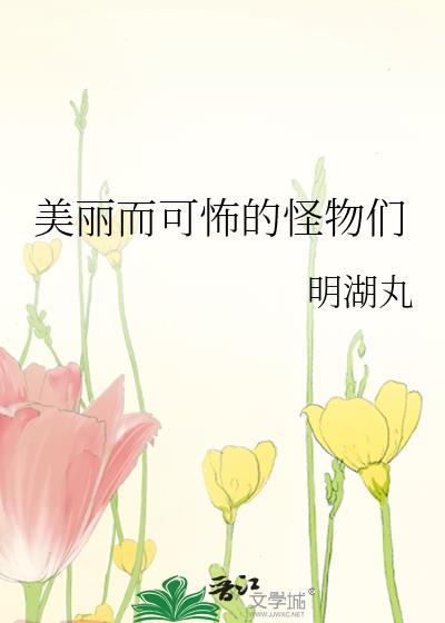美丽怪兽