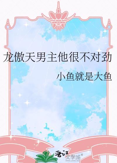 龙傲天男主他很不对劲txt