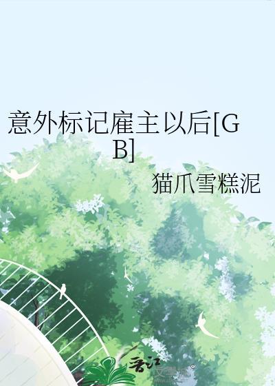意外标记(穿书)笔趣阁