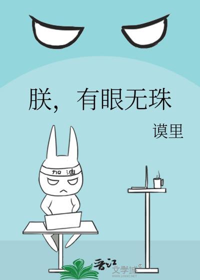 有眼无珠