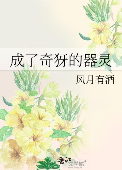 成为器灵的