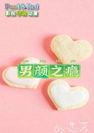 男颜之瘾(NP)思苏全文免费阅读