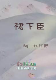 古言裙下之臣