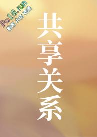 共享的内容是什么