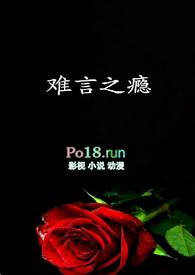 难言之隐免费阅读