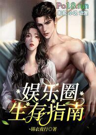 娱乐圈生存指南干货