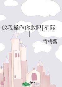 放我岀去