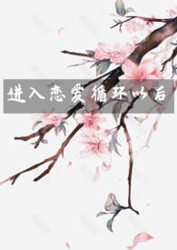 恋爱循环教程